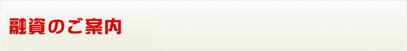 担保・融資のご案内