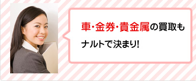 車・金券・貴金属の買取もナルトで決まり