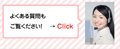 よくある質問をご覧ください！