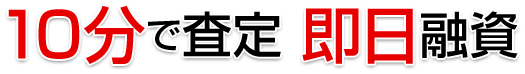 10分で査定 即日融資